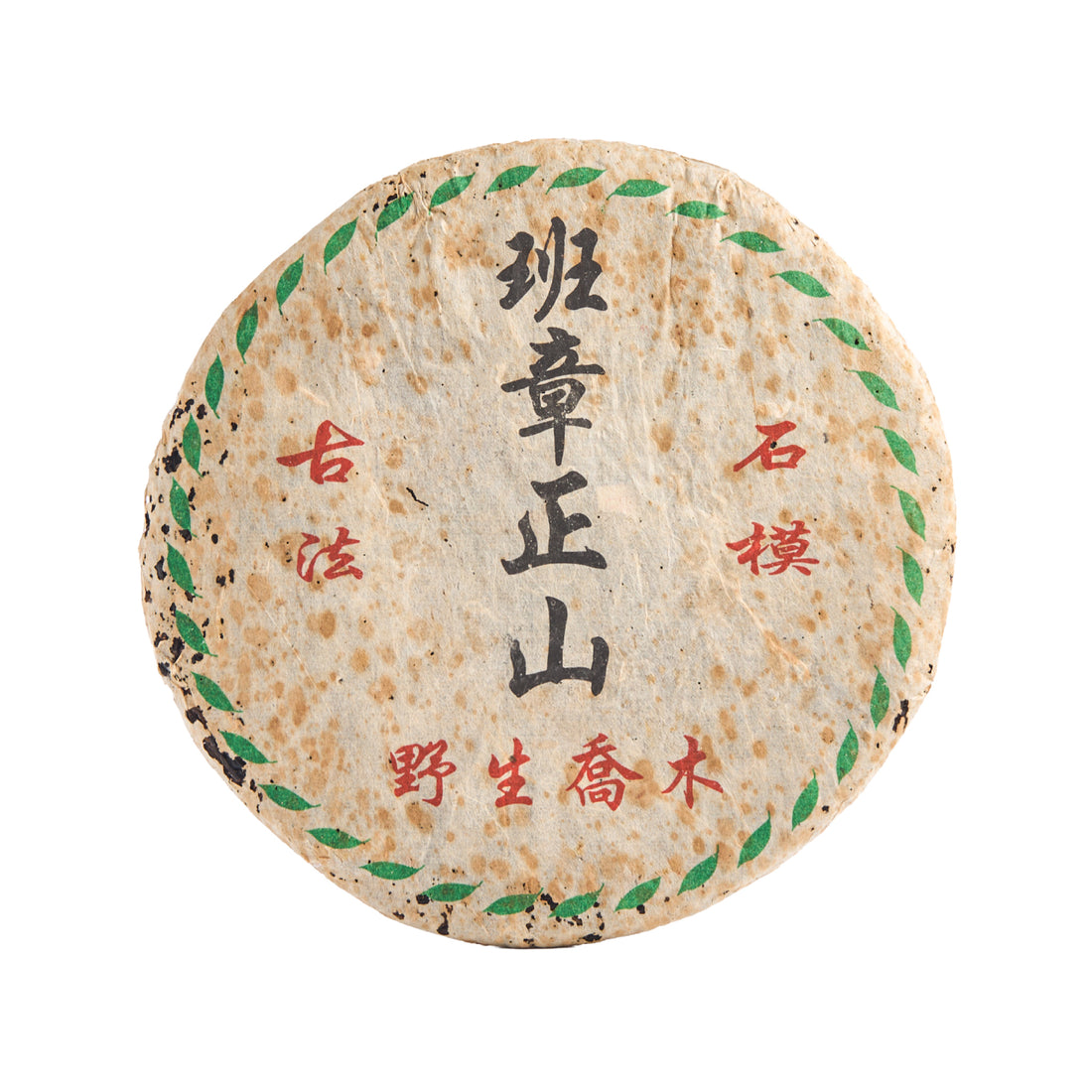 Sanctuary sheng puerh cake in its paper wrapper