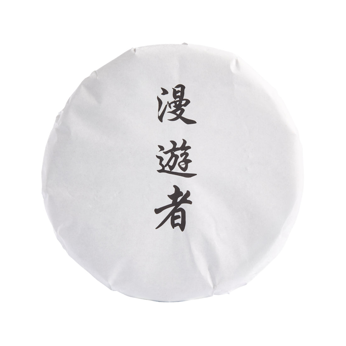 The Wanderer sheng puerh cake in its paper wrapper